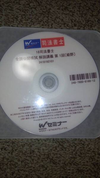 値下げ可 TAC 2018 全国公開模試 DVD 司法書士