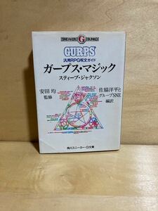 値下げガープス・マジック　汎用RPG呪文ガイド　スティーブ・ジャクソン