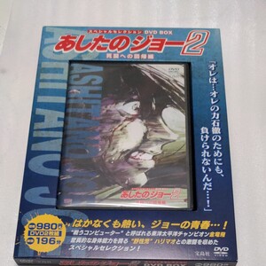 あしたのジョー2 DVD