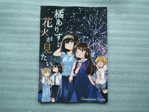 アイドルマスターシンデレラガールズ　同人誌　「　橘ありすは花火が見たい　」　