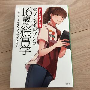 まんがでわかるセブン−イレブンの16歳からの経営学/迫ミサキセブン‐イレブンジャパン