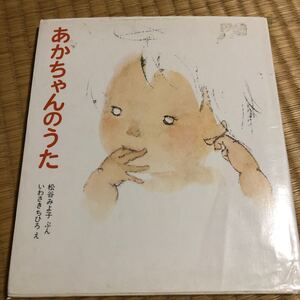 あかちゃんのうた/松谷みよ子/いわさきちひろ/子供/絵本