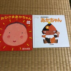 おひさまあかちゃん 主婦の友はじめてブックシリーズ/高林麻里 (著者) あかちゃん 五味太郎の絵本 絵本館 2冊セット