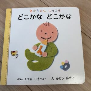 あかちゃんにっこり (1) どこかなどこかな あかちゃんにっこり1/相馬公平 (著者) かとうあやこ