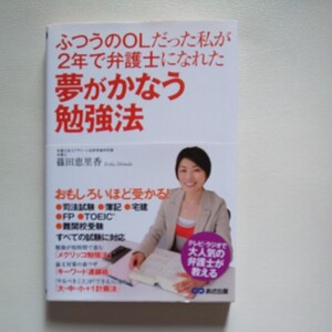 夢がかなう勉強法 ふつうのOLだった私が2年で弁護士になれた