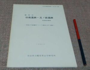 橿原市　曽我遺跡・芝ノ前遺跡　 発掘調査概報 【奈良県遺跡調査概報　1981年度　別刷】 奈良県立橿原考古学研究所 　/　奈良　遺跡　