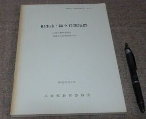 相生市・緑ケ丘窯址群　兵庫県教育委員会　　/　兵庫県　相生　窯址群 　窯址