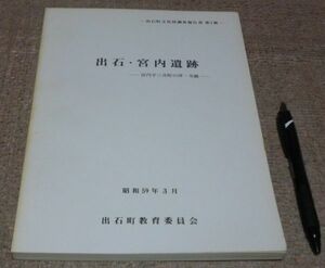 出石・宮内遺跡 　宮内字三井町の坪・寺鏡 　出石町教育委員会　/　兵庫県　出石　出石町　豊岡　豊岡市　遺跡