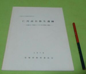 仁川高台弥生遺跡　宝塚市教育委員会　　/　兵庫県　宝塚　遺跡　