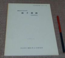 磯城郡田原本町　阪手遺跡　発掘調査報告書　【奈良県遺跡調査概報　1982年度　別刷】　奈良県立橿原考古学研究所　/　奈良　遺跡_画像1