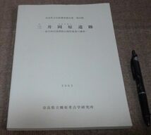 三井岡原遺跡 　弥生時代後期低丘陵性集落の調査 　奈良県立橿原考古学研究所　/　奈良県　遺跡 　_画像1