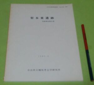 梨本東遺跡　発掘調査報告書　【奈良県遺跡調査概報　1984年度　別刷】　奈良県立橿原考古学研究所 　/　奈良　遺跡