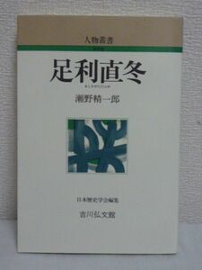 人物叢書 足利直冬 ★ 瀬野精一郎 ◆ 南北朝時代の武将 足利尊氏の子 長門探題に任じられて下向途中で父尊氏の命を受けた軍勢に襲撃 ◎