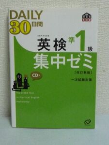 英検準1級DAILY30日間集中ゼミCD付 改訂新版 ★ 英検準1級の一次試験突破に必要な力を30日間で身につけることができる問題集 リスニング ◎