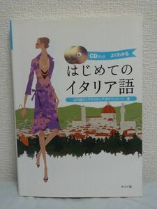 はじめてのイタリア語 ★ 山内路江 クラウディアオリヴィエーリ ◆ CD有 発音編 会話編 ダイアローグ形式で解説 応用単語 応用文例 ◎