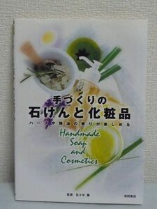 手づくりの石けんと化粧品 ハーブや精油の香りが楽しめる ★ 佐々木薫 ◆ 石鹸 自然の恵みたっぷりの石けんと化粧品の作り方 レシピ ◎