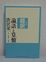 超訳 論語と算盤 ★ 渋沢栄一 阿部正一郎 ◆ 古典 エッセンス 思想 日本近代経済の父 現代人向けに徹底超訳 現代に則した言葉 現代語訳 ◎_画像1