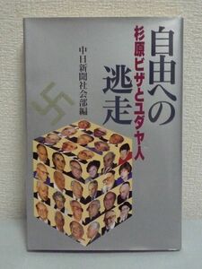 自由への逃走 杉原ビザとユダヤ人 ★ 中日新聞社会部 ◆ 本省の訓令を無視しビザを発給 大勢のユダヤ人をナチスドイツの迫害から救った記録