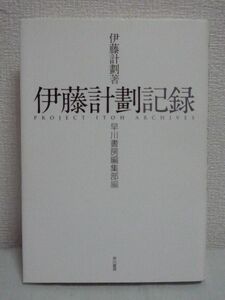 伊藤計劃記録 ★ 早川書房編集部 ◆ 作家 映画評 インタビュー 円城塔との対談 エッセイ 彼はエンターテインメント小説の在り方を変えた