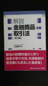 【最終値下げ（期間限定）★送料無料】大崎貞和『解説金融商品取引法 第2版』★帯つき