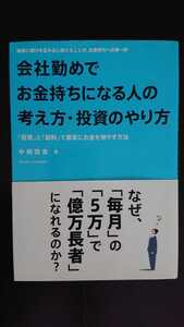 【送料無料】中桐啓貴『会社勤めでお金持ちになる人の考え方・投資のやり方』★初版・帯つき