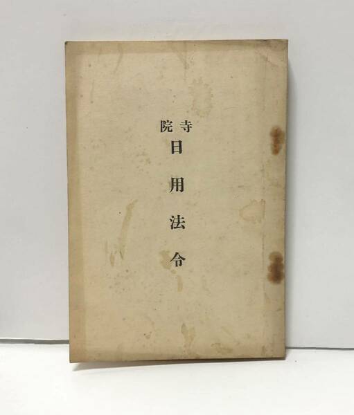 昭6「寺院日用法令」下間空教編 仏教連合会 248P