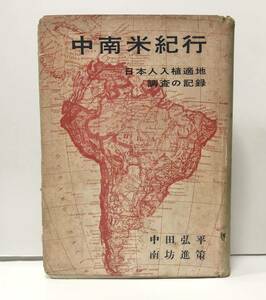 昭33「中南米紀行 日本人入植適地調査の記録」中田弘平他 314P