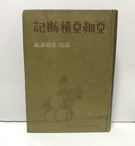 昭17「亜細亜横断記」満鉄弘報課編 363P