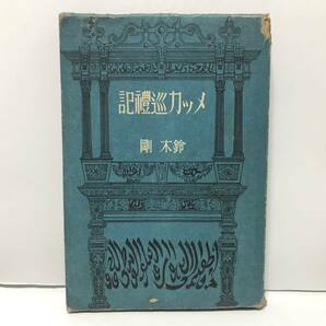 昭18「メッカ巡礼記」鈴木剛著 299P