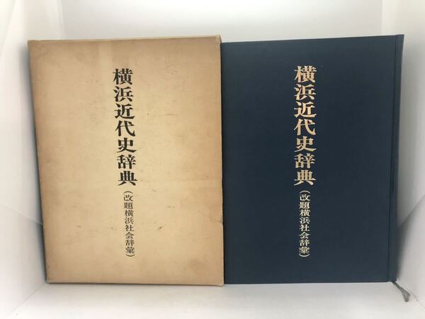 昭61「横浜近代史辞典 改題横浜社会辞彙」湘南堂書店 1352P