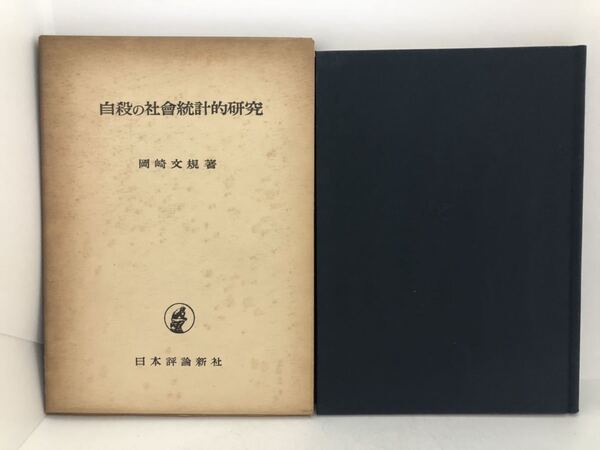昭35「自殺の社会統計的研究」岡崎文規著 196P