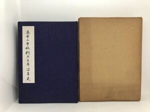 昭50「麻布小学校創立百年沿革史」麻布小学校創立百周年記念会 三冊