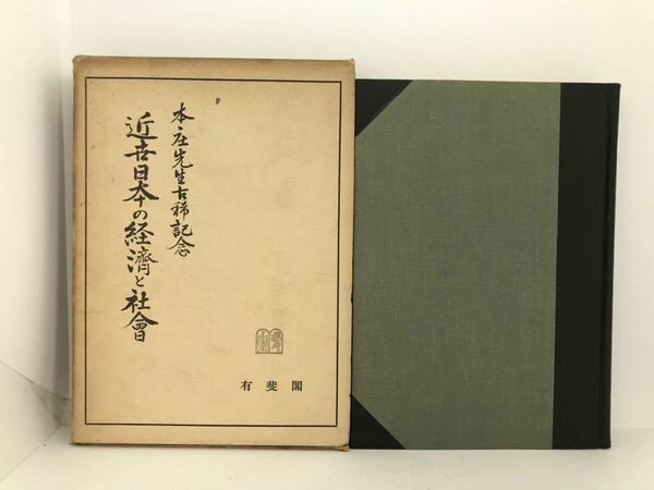 昭33「近世日本の経済と社会 本庄先生古稀記念」堀江保蔵編 有斐閣 454P