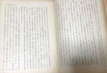 昭30「アジア・過去と現在」近衛霞山公五十年祭記念論集編集委員会編 306,11P_画像7