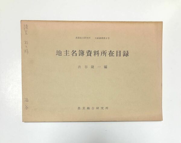 昭38「地主名簿資料所在目録」渋谷隆一編農業総合研究所 59P