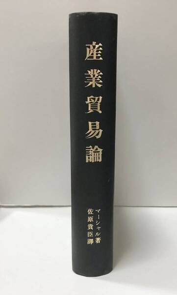 大13「産業貿易論」アルフレッド・マーシャル佐原貴臣訳 改装 808P