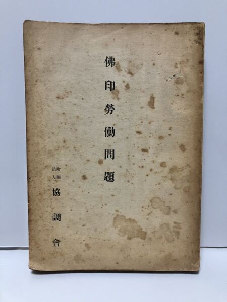 昭18「仏印労働問題」長岡保太郎 協調会 359P