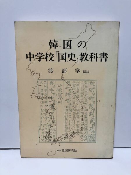 昭52「韓国の中学校「国史」教科書」渡部学 編訳 韓国研究院 264P