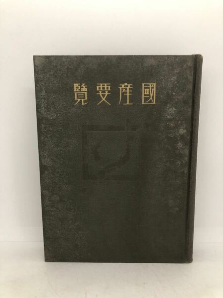 昭9「国産要覧」日本商工会議所 622P