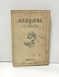 昭4「男女職業及苦学案内 附東京各学校しるべ」東京職業学生社 164P