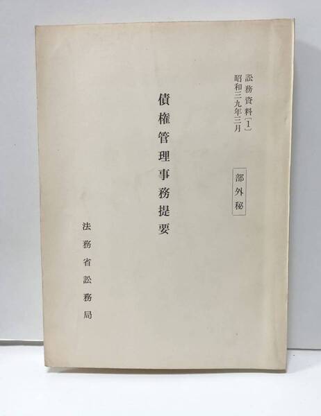 昭39「債権管理事務提案 部外秘 訟務資料1」法務省訟務局 279P