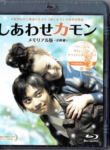 Blu-ray Disc しあわせカモン メモリアル版 出演: 鈴木砂羽 未使用未開封品