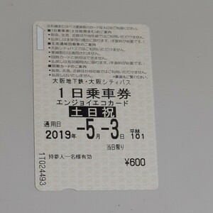 大阪メトロエンジョイエコカード1日乗車券 使用済み