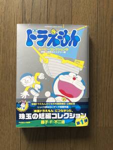 ☆ドラえもん ムービーコレクション① 宇宙と世界のミステリー編☆藤子・F・不二雄☆小学館☆中古本☆