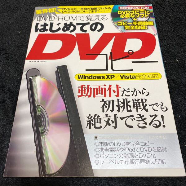 DVDーROMで覚えるはじめてのDVDコピー(Windows XP/Vista完全対応)セブンベストムック47