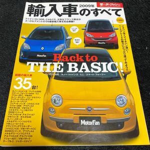 輸入車のすべて ２００９年／三栄書房、モーターファン別冊　統括シリーズvol.13