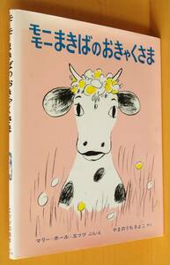 マリー=ホール=エッツ モーモーまきばのおきゃくさま マリー・ホール・エッツ/マリーホールエッツ