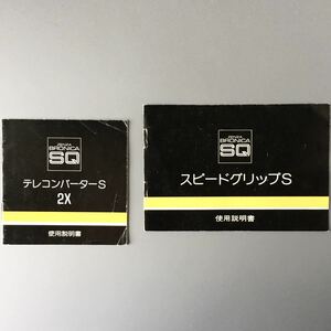 ブロニカ ZENZA BRONICA SQ［テレコンバーターS 2X(2色刷・全16P)］&［スピードグリップS(2色刷・全5P)］使用説明書 　