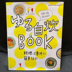 ゆる自炊BOOK 料理 簡単