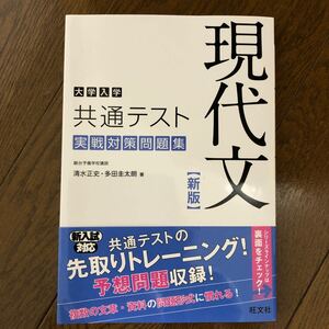 大学入学共通テスト現代文実戦対策問題集/清水正史/多田圭太朗